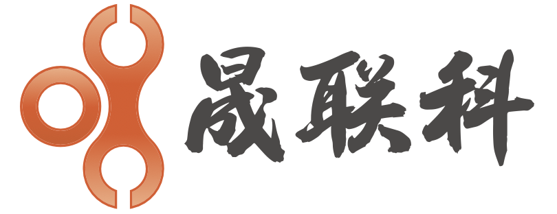 晟联科